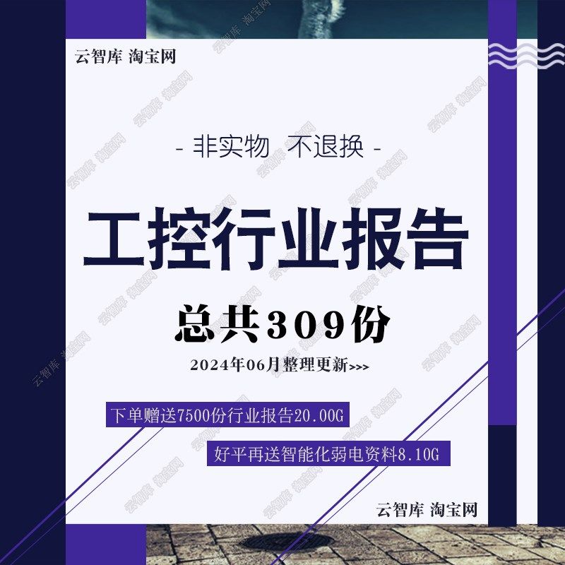 2024年工控行业工业自动化设备系统产业链市场研究分析报告合集,商务/设计服务,样图/效果图销售,淘宝优惠券,粉丝福利购,淘宝优惠卷