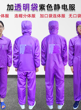 无尘服紫色连体带背标背贴防尘服分体连帽背袋透明口袋工厂静电衣