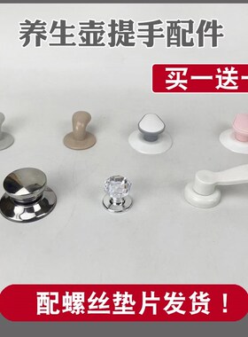 养生壶配件大全养生壶盖子防烫提手顶珠手柄把手盖子帽全新壶盖