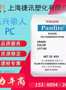 PC嘉兴帝人L-1250Y L-1225Y注薄壁制品照明灯具电气应用塑料颗粒