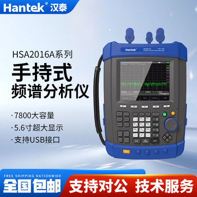 汉泰克手持频谱分析仪IP-51高防护便携式HantekHSA2016A/HSA2016B