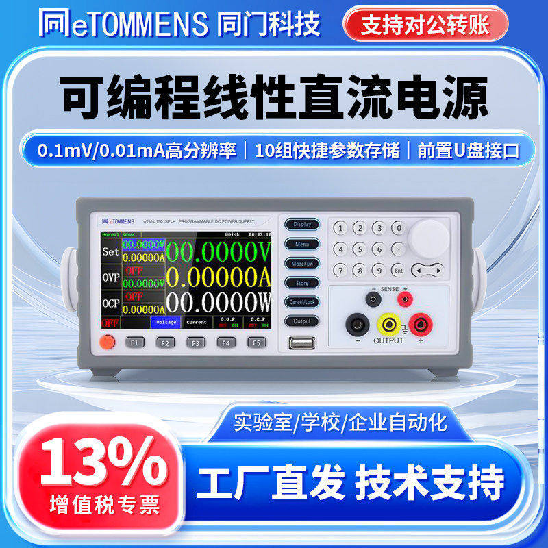 同门可编程线性直流稳压电源0.1mV/0.01mA高精度直流可调稳压电源