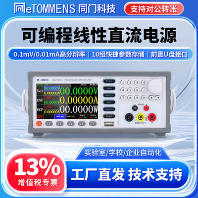同门可编程线性直流稳压电源0.1mV/0.01mA高精度直流可调稳压电源