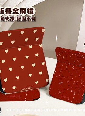 高级感镜子红色爱心新年款家用化妆镜H外出便携超清可立折叠镜闺