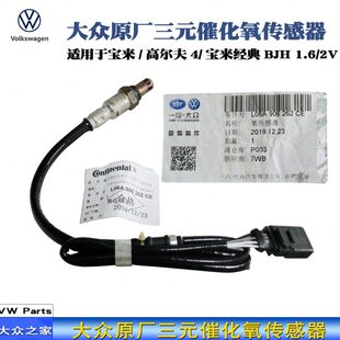 老宝来宝来宝来经典 06A906262CE原厂 2V高尔夫1.6前氧传感器