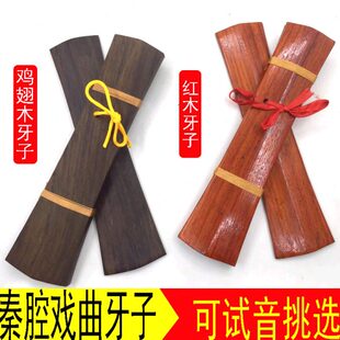秦腔戏曲司鼓牙子鸡翅木牙子红木牙子戏曲鼓板秦腔手板乐器