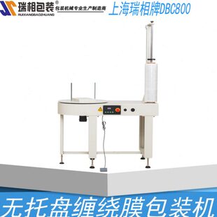 瑞相 DBC800半自动缠绕膜包装机 缠绕机 无托盘缠绕机 小型缠绕机