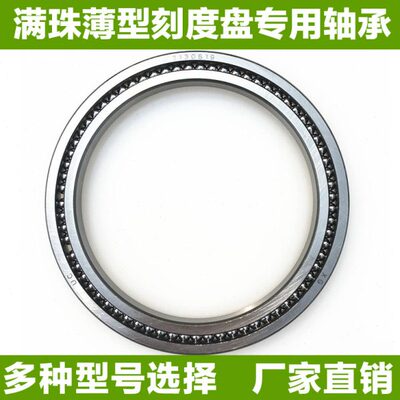 7130819 磨床轴承 满珠薄型刻度盘轴承 尺寸：95*120*9