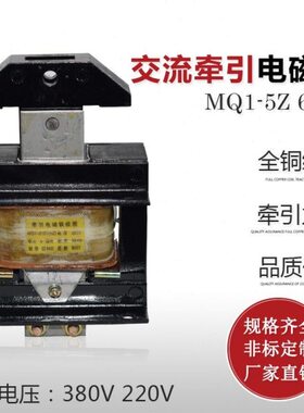 乔正MQ1-5Z 6121推动式交流牵引电磁铁吸力50N 220V 380V行程25mm