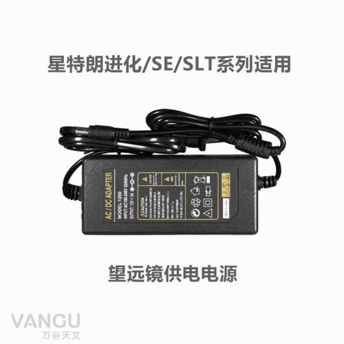天文望远镜供电电源12V稳压 星特朗进化8SE 127SLT经纬仪系列适用