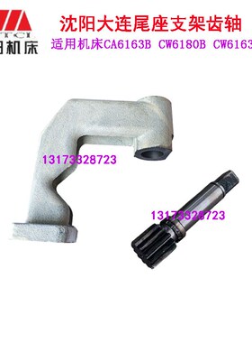 沈阳大连CW6163BCW61r80BCW6163CCW6180C尾座移动支架 尾座支架