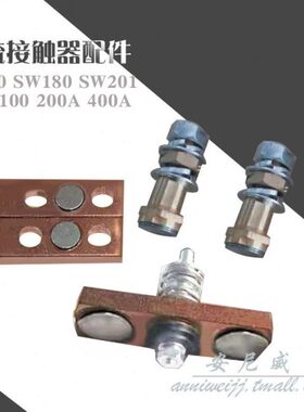 SW80 SW180 SW201 ZJW100A ZJW200A ZJW400A 触点一套 SW200