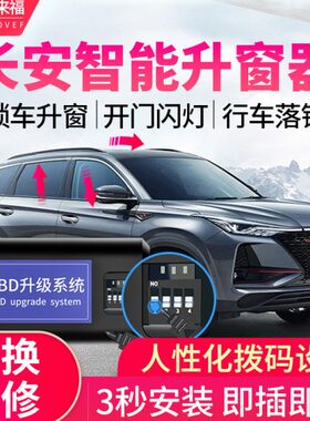 长安CS75plus CS35CS55睿聘CC逸动一键升窗器OBD锁车自动关窗改装