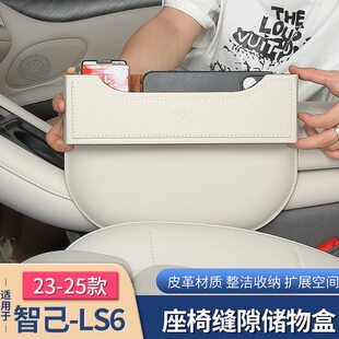 饰配件 智己LS6专用座椅缝隙储物盒夹缝收纳箱内饰用品改装 25款