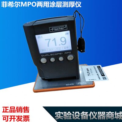 德国费希尔MPO涂层测厚仪高精度进口铁铝双用漆膜镀层膜厚测试仪