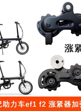 骑记助力自行车ef1 f2涨紧器链条压链拉链器后拨变速器S导轮配件