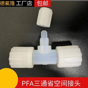 PFA省空间三通两头省空间中间扩口接头省空间变径三通1/4到1寸