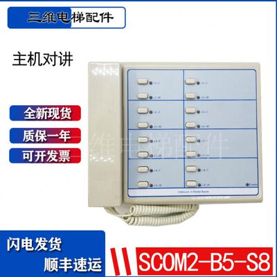 适用于迅电梯8局值班室主机对讲 57606855全新 SCOM2-B5-S8 DC12V
