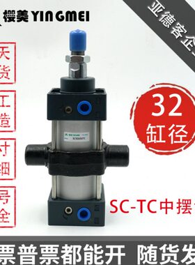 亚德客型SC带中摆座子标准气缸SC32X50X100X150X200X250-TC-M1-S