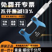 青海青量螺纹中径直径千分尺0 50mm0.01V型螺纹螺旋测微器