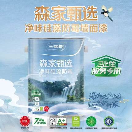正品三棵树森家甄选净味硅藻防霉防潮乳胶漆室内高效净味防霉涂料