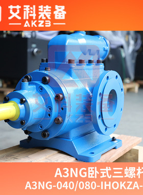艾科装备A3NG-040/080-IHOKZA-G-A润滑油泵4Mpa三螺杆泵 冶金厂用
