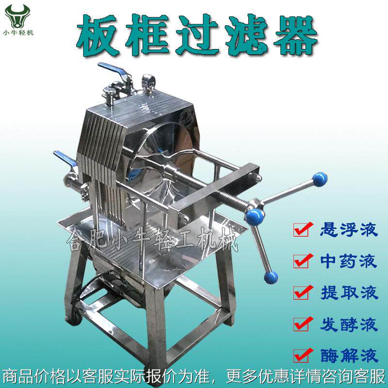 果酒啤酒麦芽汁蜂蜜糖液过滤器 微小杂质分离不锈钢板框过滤器