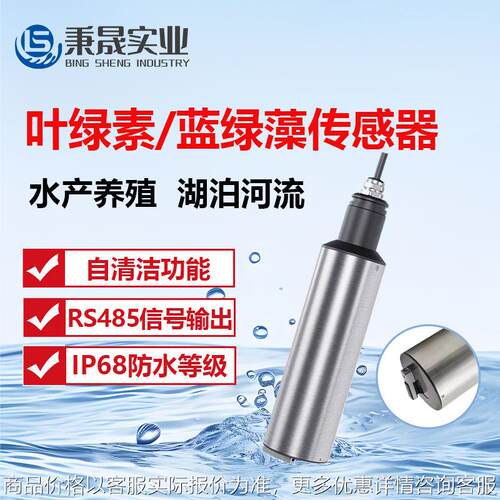 数字在线叶绿素传感器RS485水产养殖自来水蓝绿藻检测仪电极探头
