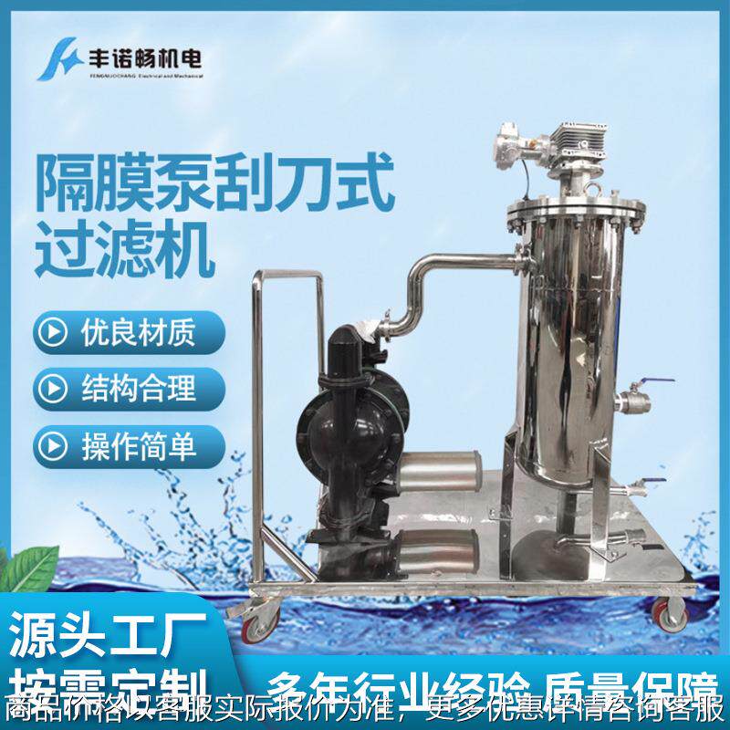 隔膜刮刀式过滤机半自动涂料过滤器生产线搅拌打浆过滤器除杂质