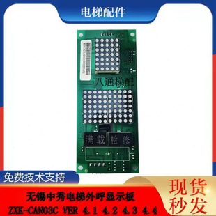 CAN03C 4.4原装 VER 4.3 全新质保 4.2 无锡中秀电梯外呼显示板ZXK