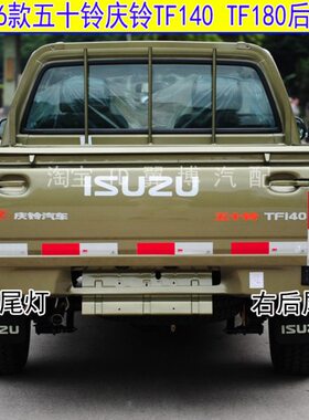 适用15-16款五十铃庆铃后尾灯总成庆铃皮卡TF140 TF180后尾灯罩壳