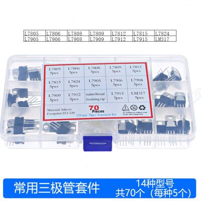 14种规格70个三端稳压管L7805/7824/7905/7915/LM317盒装T0-220