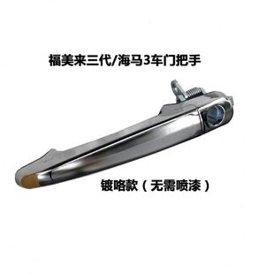 适配海马3代车门拉手 海马3欢动 福美来三代前后车门把手门外拉手