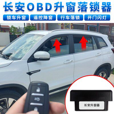 适用长安CS75自动升窗器逸动悦翔V7关窗器CS15CS35凌轩55改装OBD