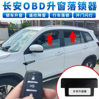 适用长安CS75自动升窗器逸动悦翔V7关窗器CS15CS35凌轩55改装OBD