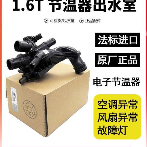 适配标致3008新408新308 4008 5008雪铁龙C4L C5节温器出水室1.6T