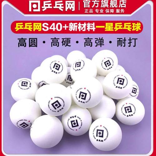 乒乓网一星乒乓球S40+新材料专业训练比赛用球俱乐部多球兵乓球