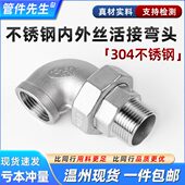 304不锈钢内外丝弯头活接头内牙螺纹平面活接油拧接头配件4分6分
