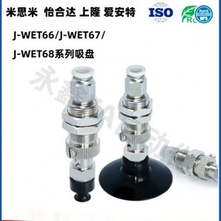 d20 d10d15 WET66 WET67 WET68 精密型柔软型吸盘J