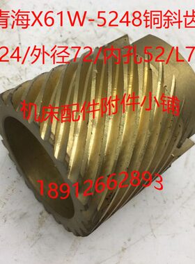 齐齐哈尔/青海X51/X61W铣床配件5248铜斜齿Z24/Φ52/L75