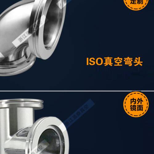真空三通 真空弯头 ISO63 ISO80 ISO100 快装三通 快装弯头