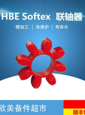 德国进口HBE SOFTEX gg38/45b gg42/55b gg48/60b 梅花垫/弹性体