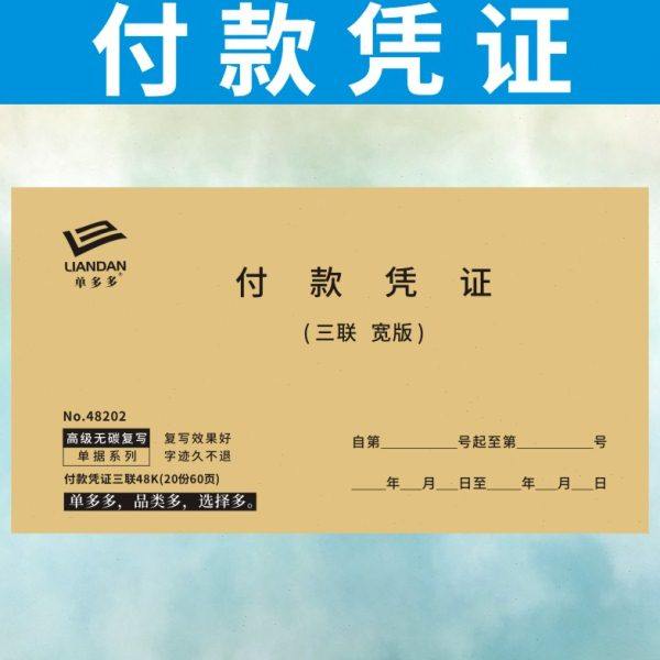 付款凭证定做报销单借据申请单现金收款借款单本转账凭证订制财务