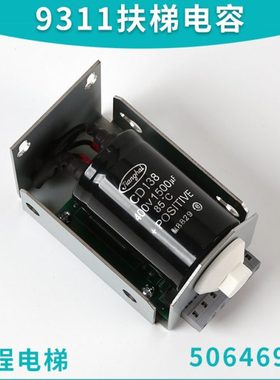 适用扶梯9300 9311CBA电容板SSG398786 50646990 CD138 666电磁铁