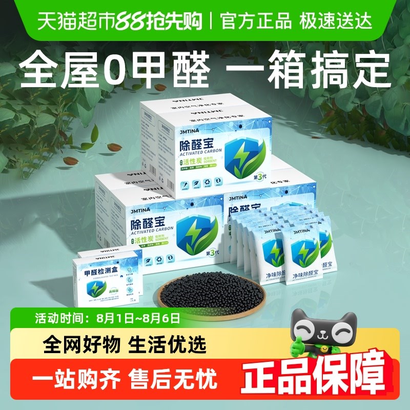 JMTINA净g味除醛宝活性炭除甲醛新房装修家用新车吸甲醛高效除异