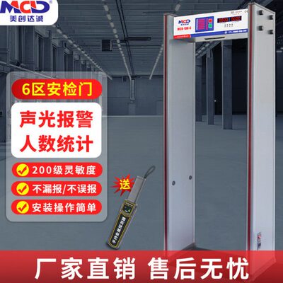 MCD-100C安检门金属探测门六区高精度探测仪检测手机学校医院