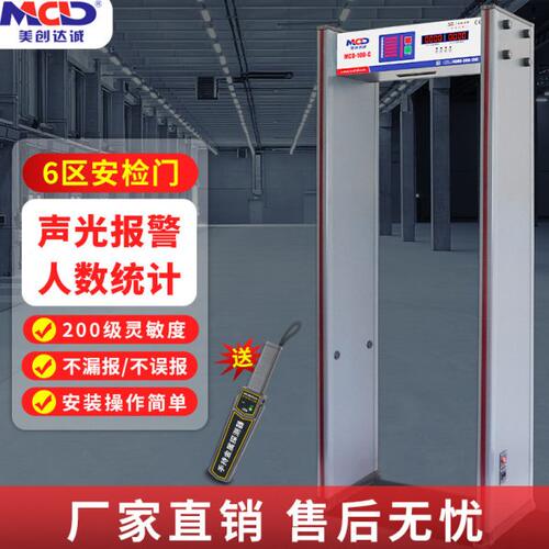 MCD-100C安检门金属探测门六区高精度探测仪检测手机学校医院