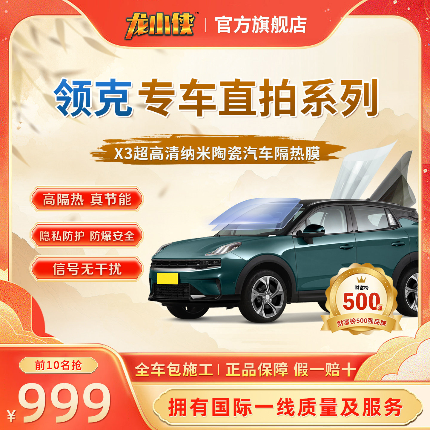领克龙小侠汽车玻璃隔热防晒膜