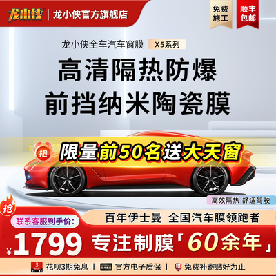 龙小侠汽车玻璃隔热防晒防爆膜