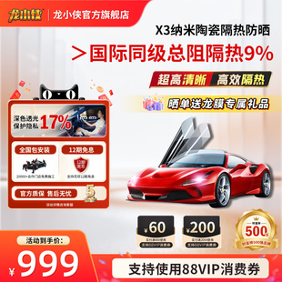 龙小侠车膜汽车贴膜车窗贴膜防爆膜防晒隔热膜前挡风玻璃膜X3系列
